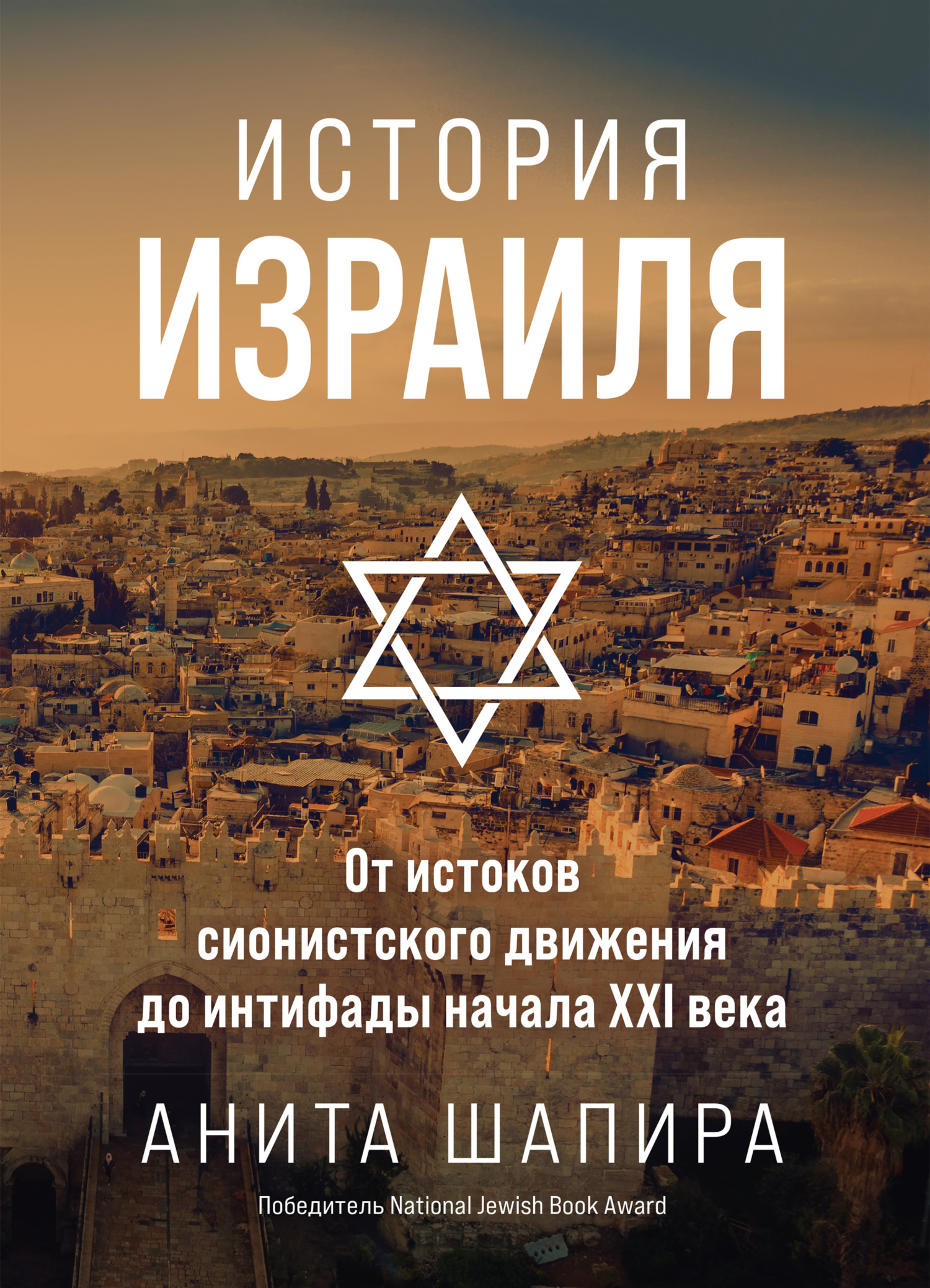 читать История Израиля. От истоков сионистского движения до интифады начала XXI века