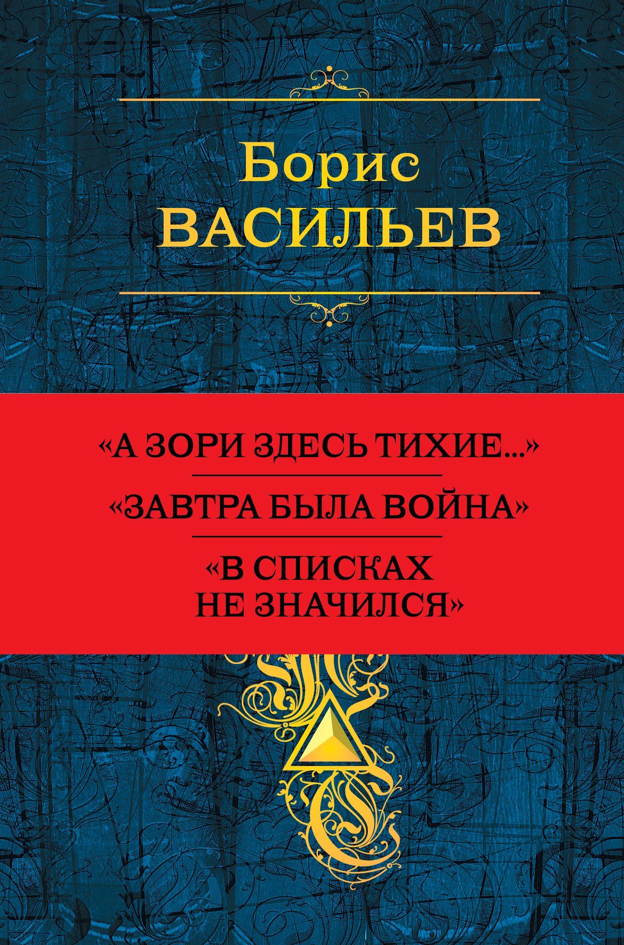 читать Собрание повестей и рассказов в одном томе