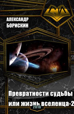 читать Превратности судьбы или жизнь вселенца-2