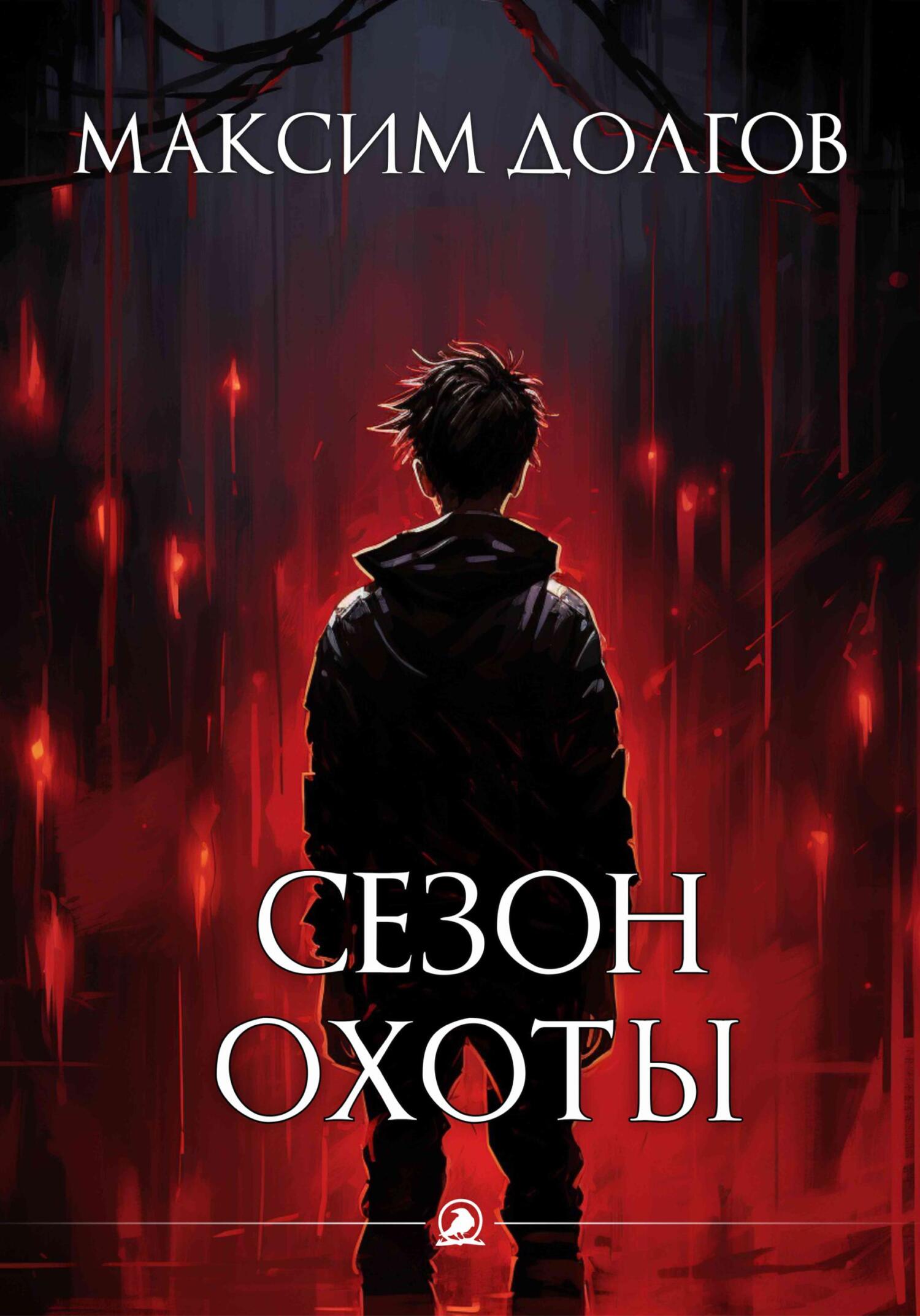 читать Сезон охоты