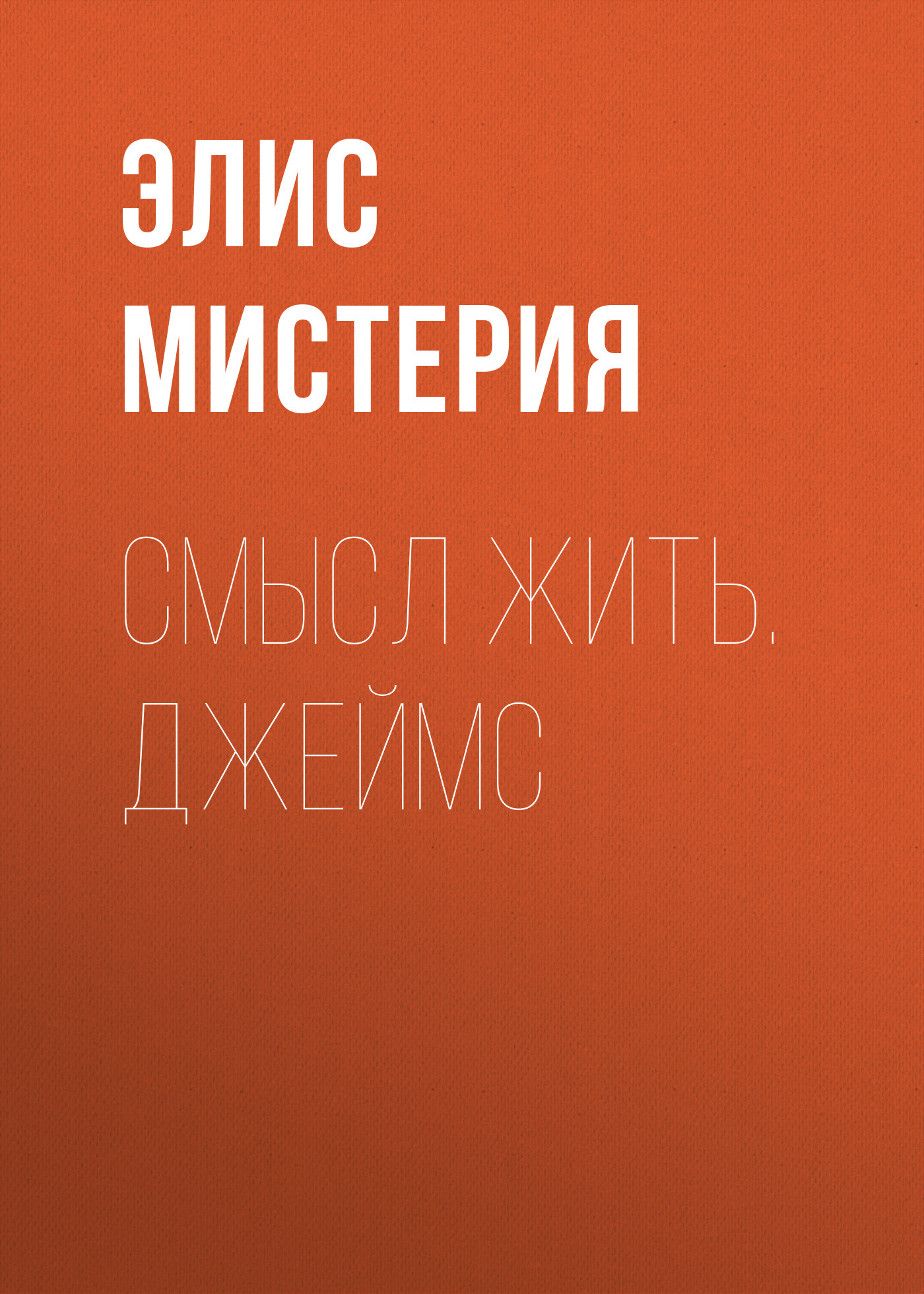читать Смысл жить. Джеймс