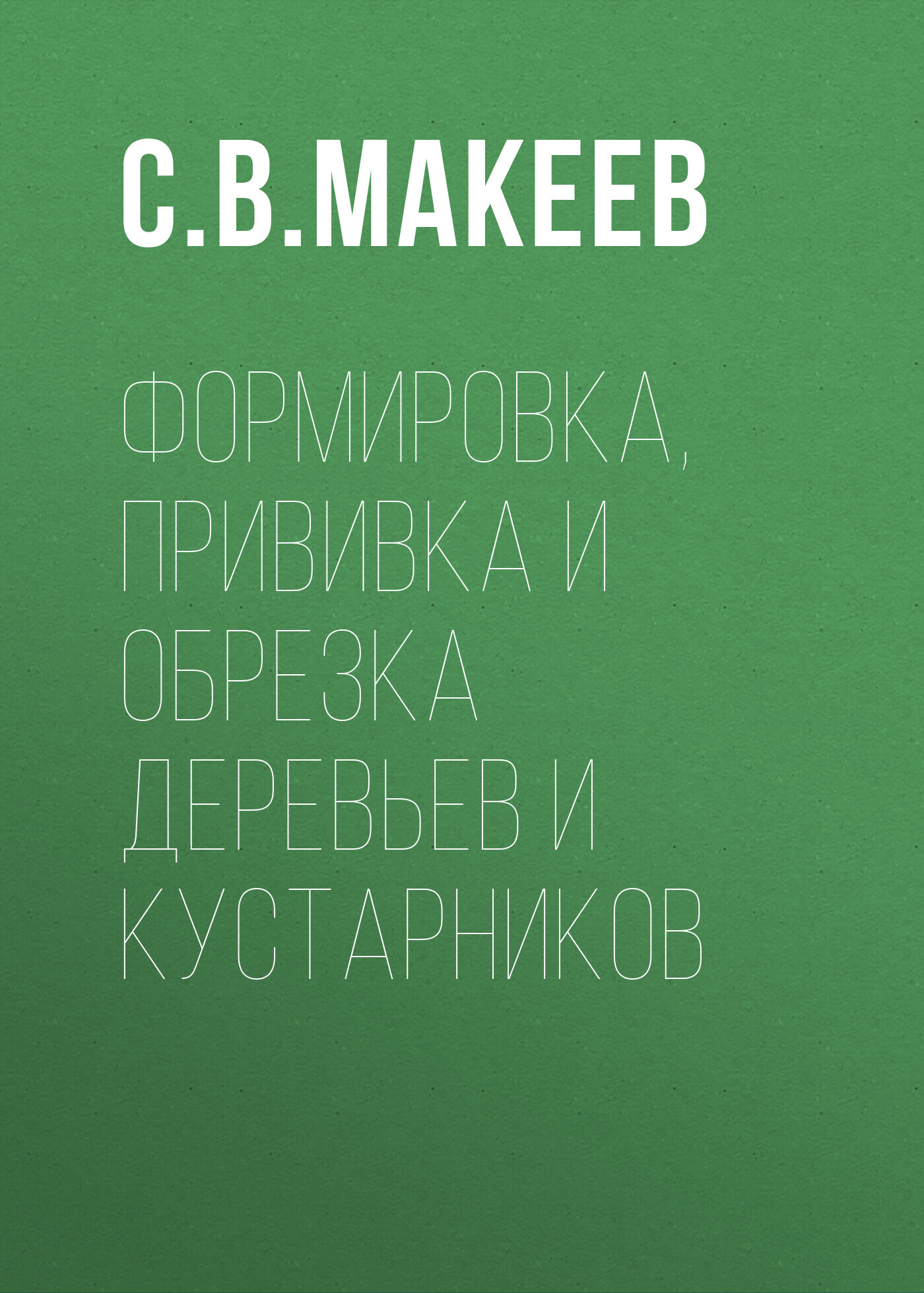 читать Формировка, прививка и обрезка деревьев и кустарников