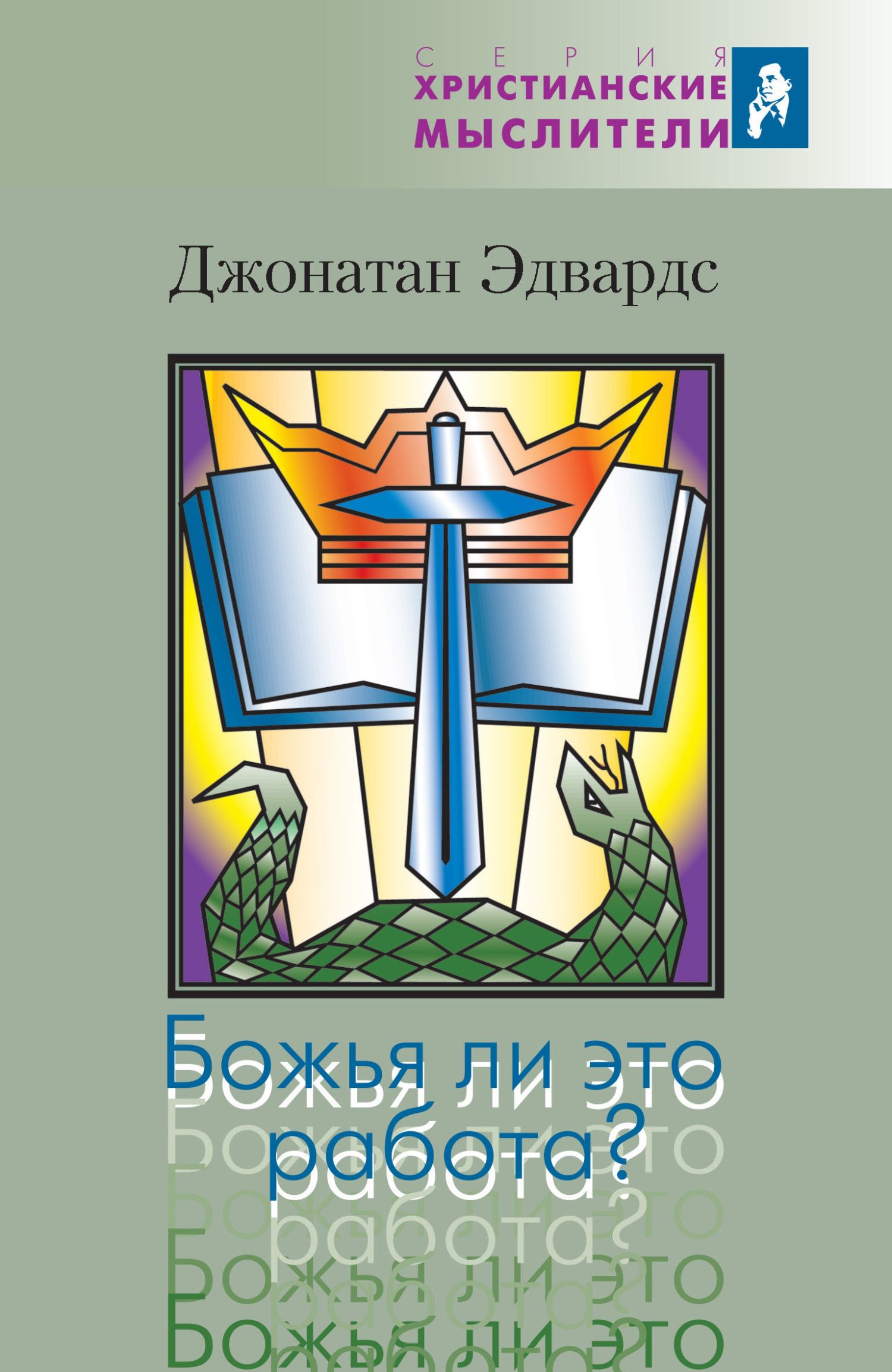 читать Божья ли это работа?