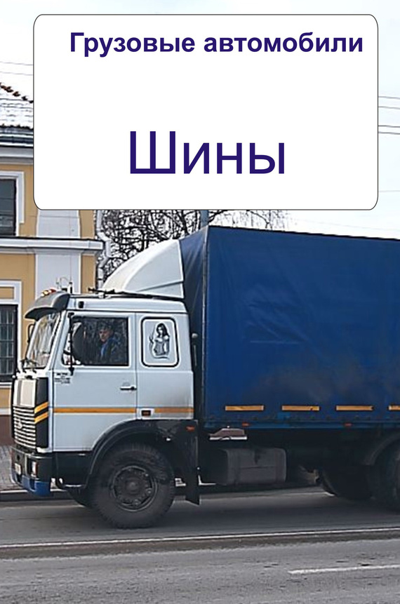 читать Грузовые автомобили. Шины