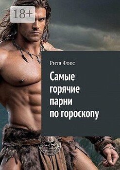 читать Самые горячие парни по гороскопу