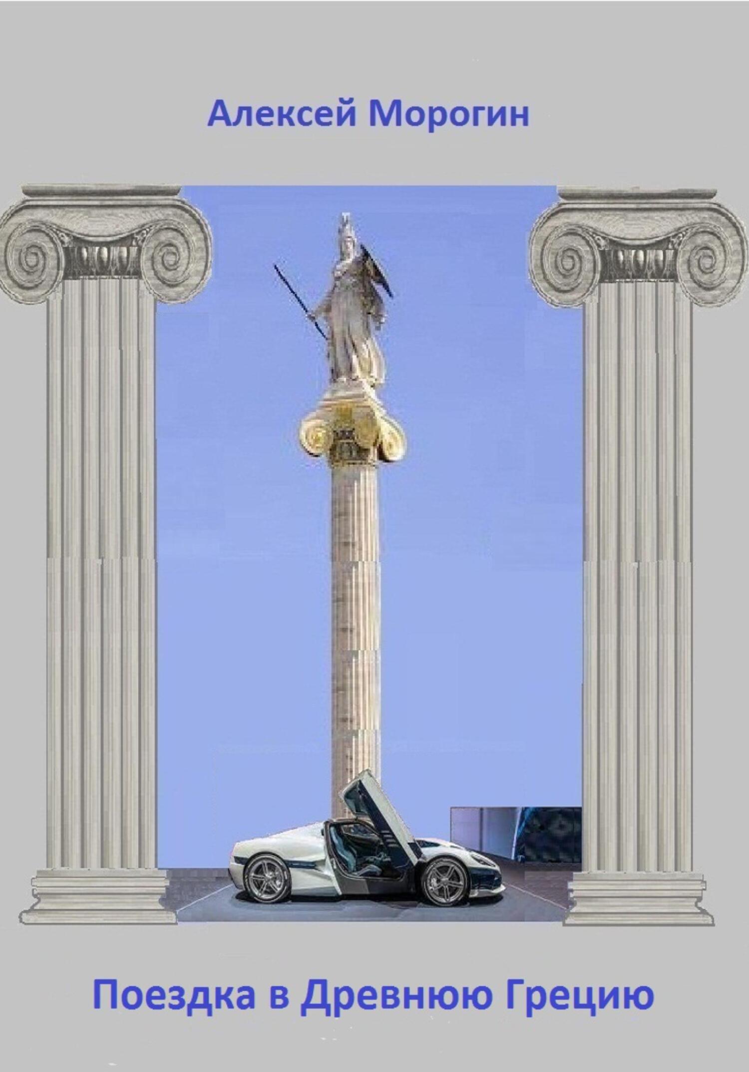 читать Поездка в Древнюю Грецию