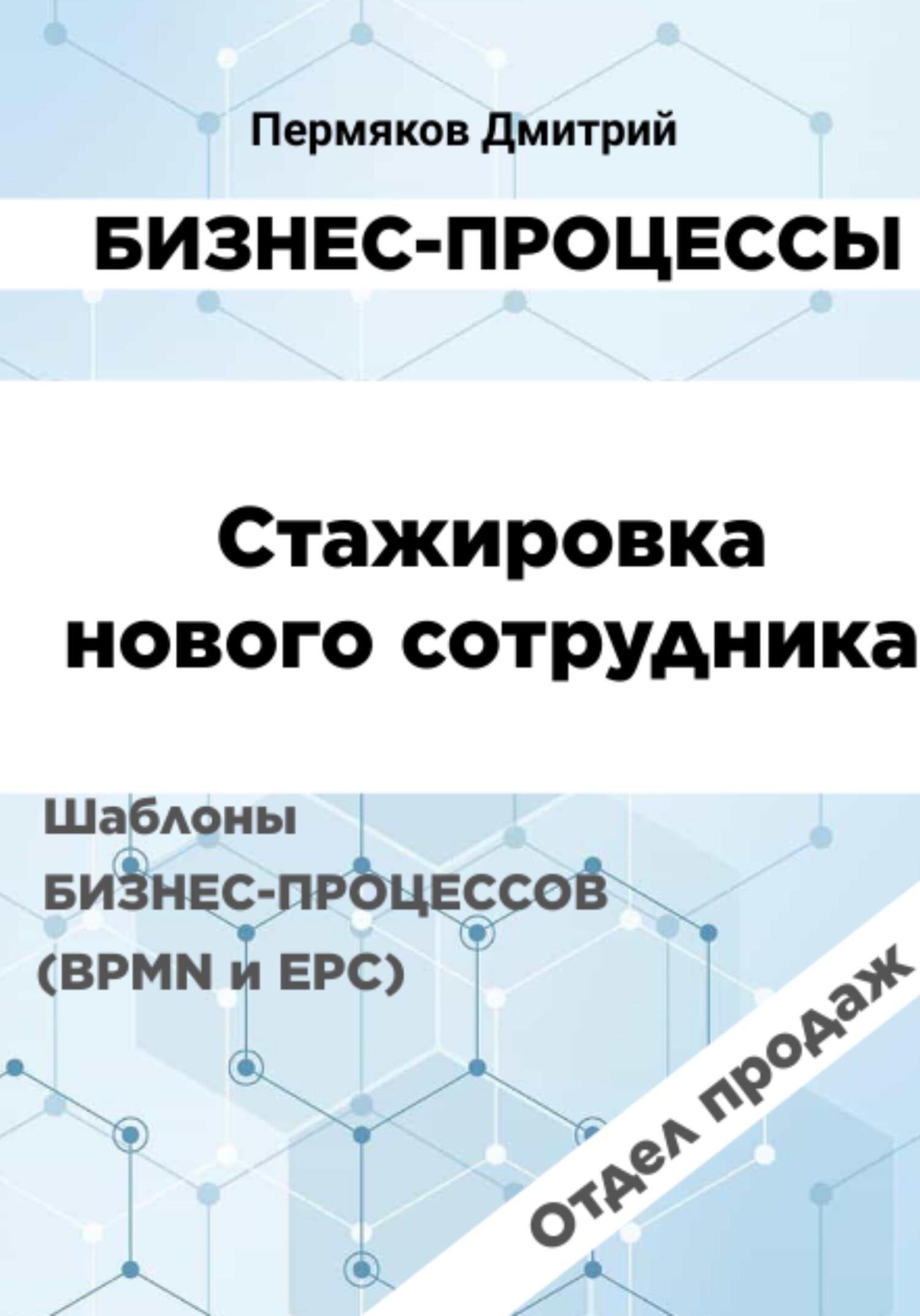 читать Бизнес-процессы. Стажировка нового сотрудника. Шаблоны бизнес-процессов (BPMN и EPC). Отдел продаж