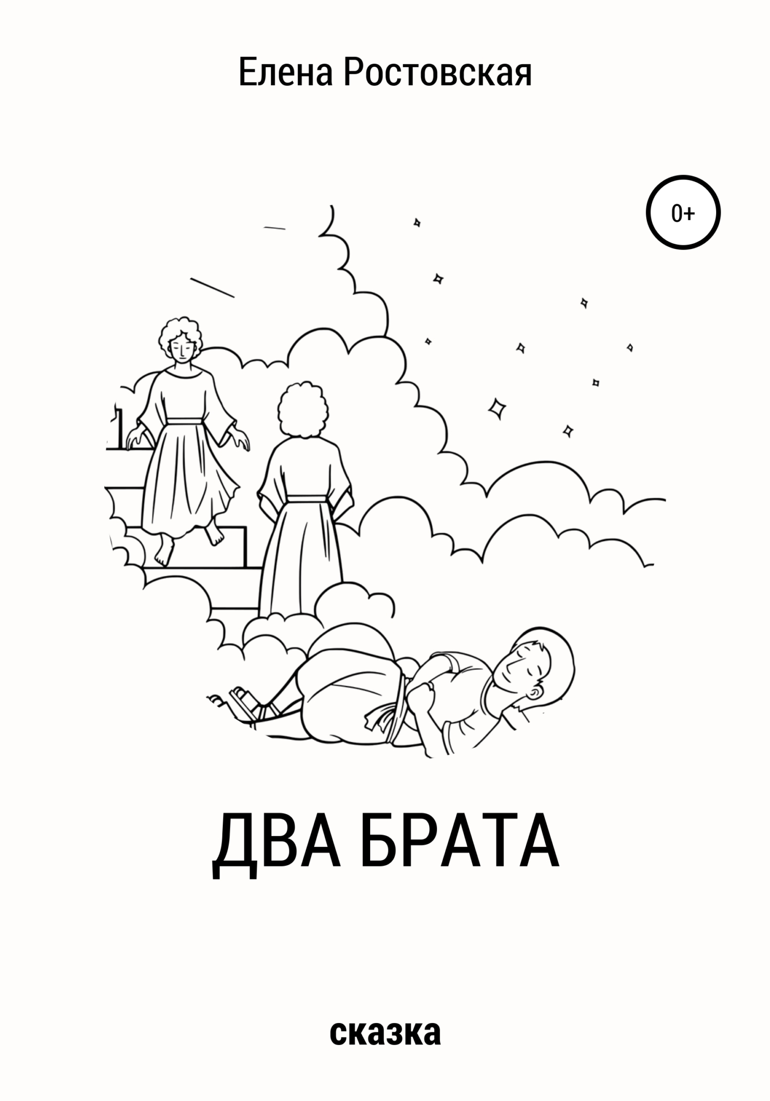 читать Два брата