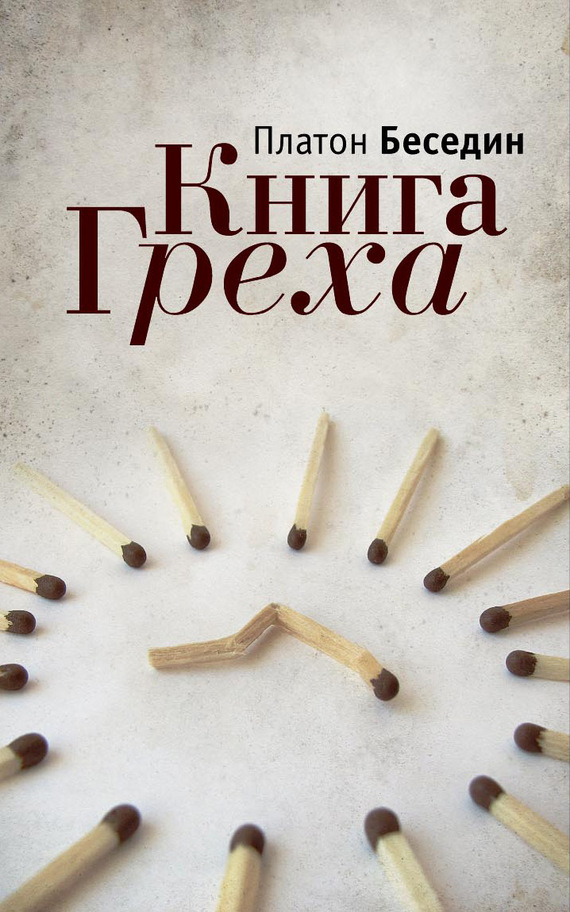 читать Книга Греха