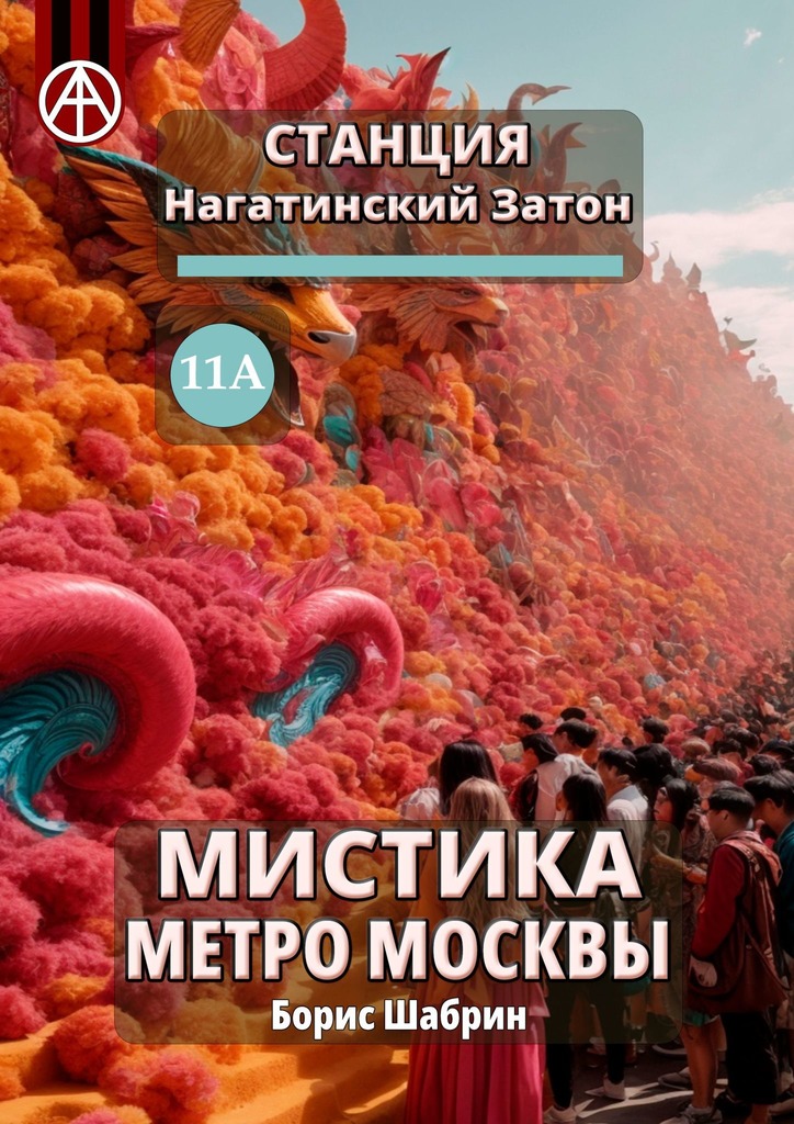 читать Станция Нагатинский Затон 11А. Мистика метро Москвы