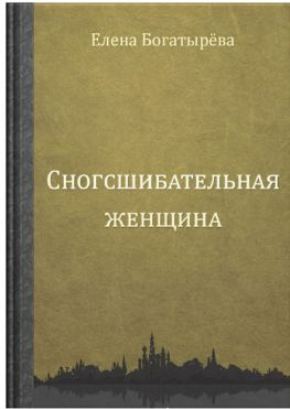 читать Сногсшибательная женщина