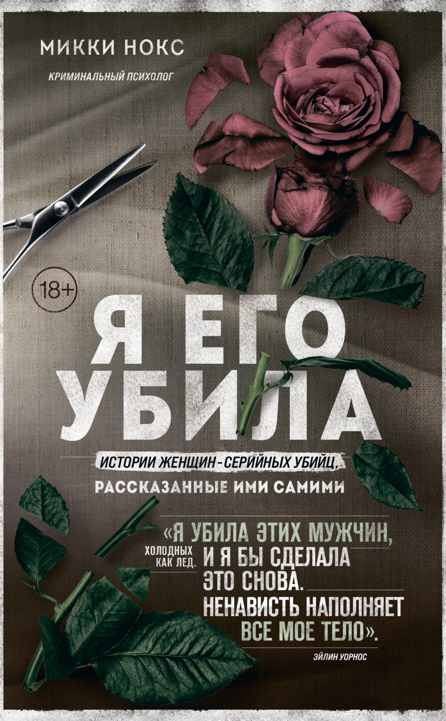 читать Я его убила. Истории женщин-серийных убийц, рассказанные ими самими