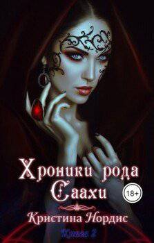 читать Хроники рода Саахи. Кот и другие темные