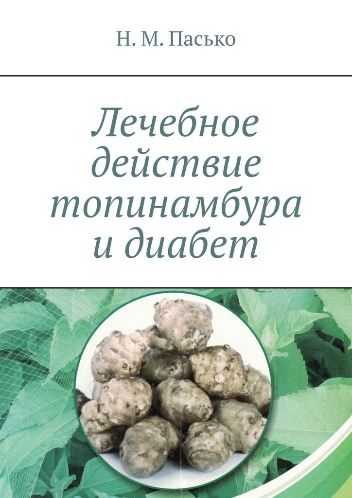 читать Лечебное действие топинамбура и диабет