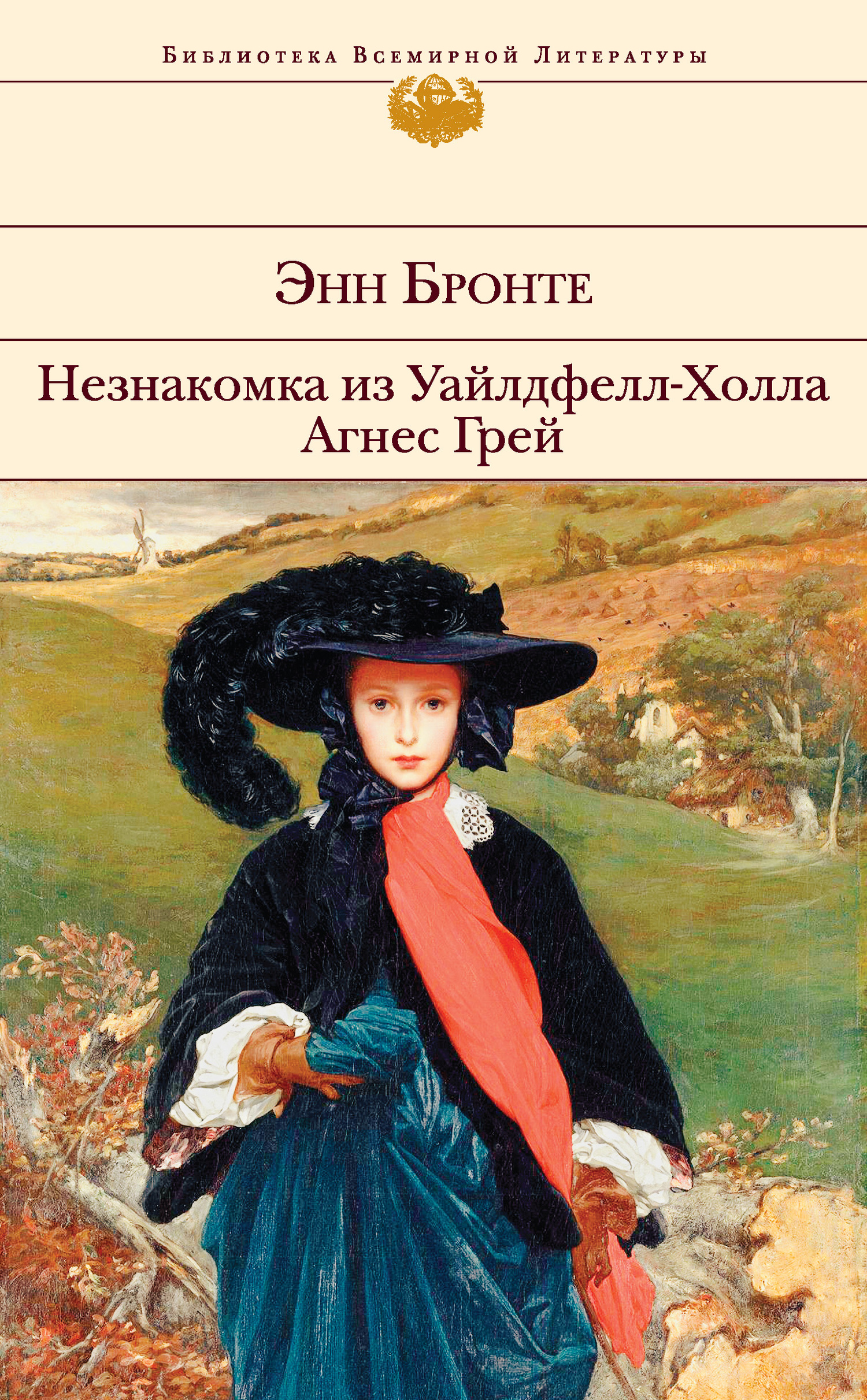 читать Незнакомка из Уайлдфелл-Холла. Агнес Грей