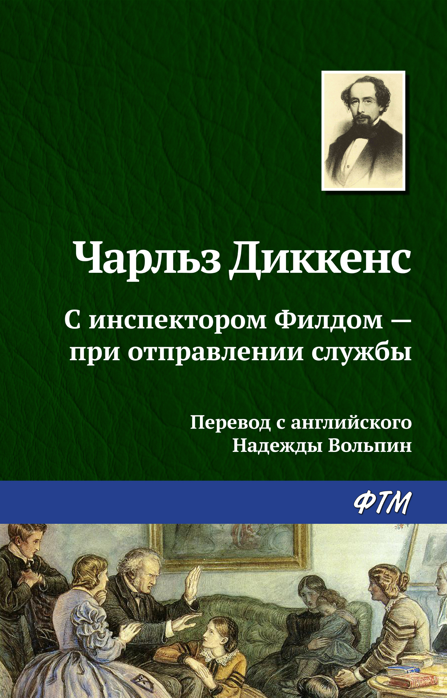 читать С инспектором Филдом – при отправлении службы