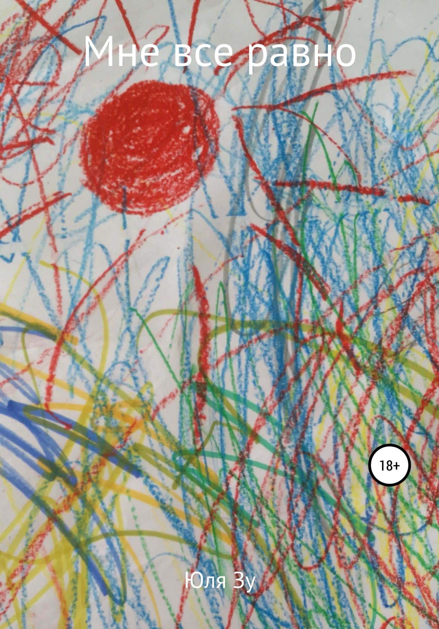 читать Мне все равно