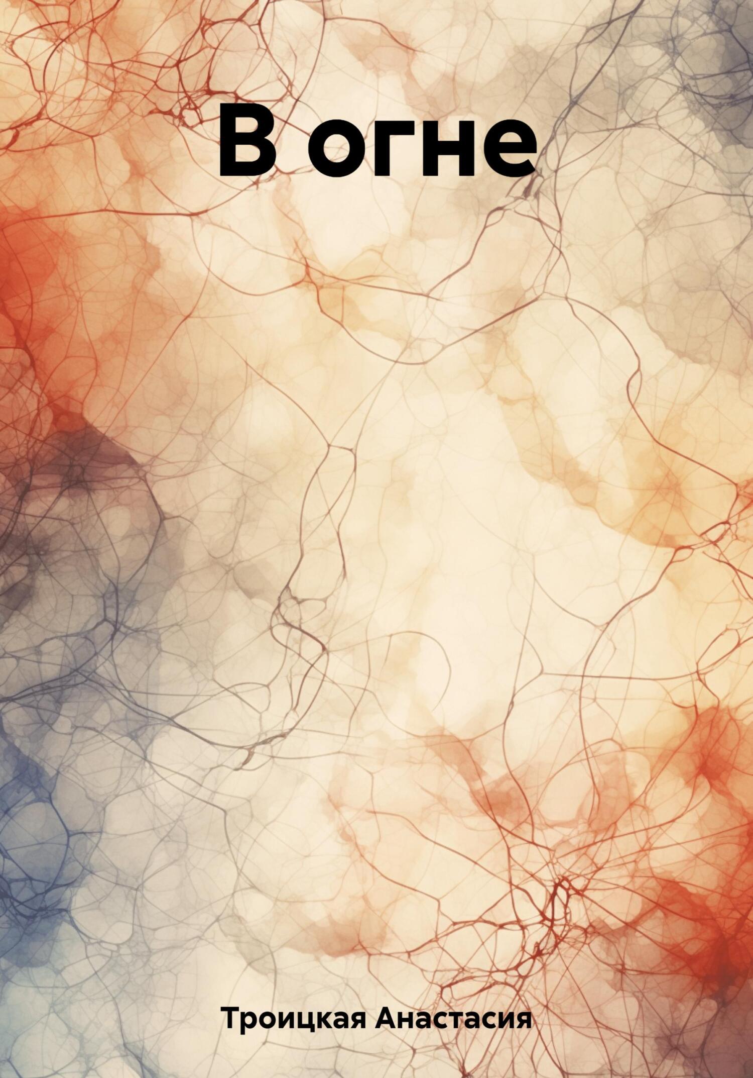 читать В огне