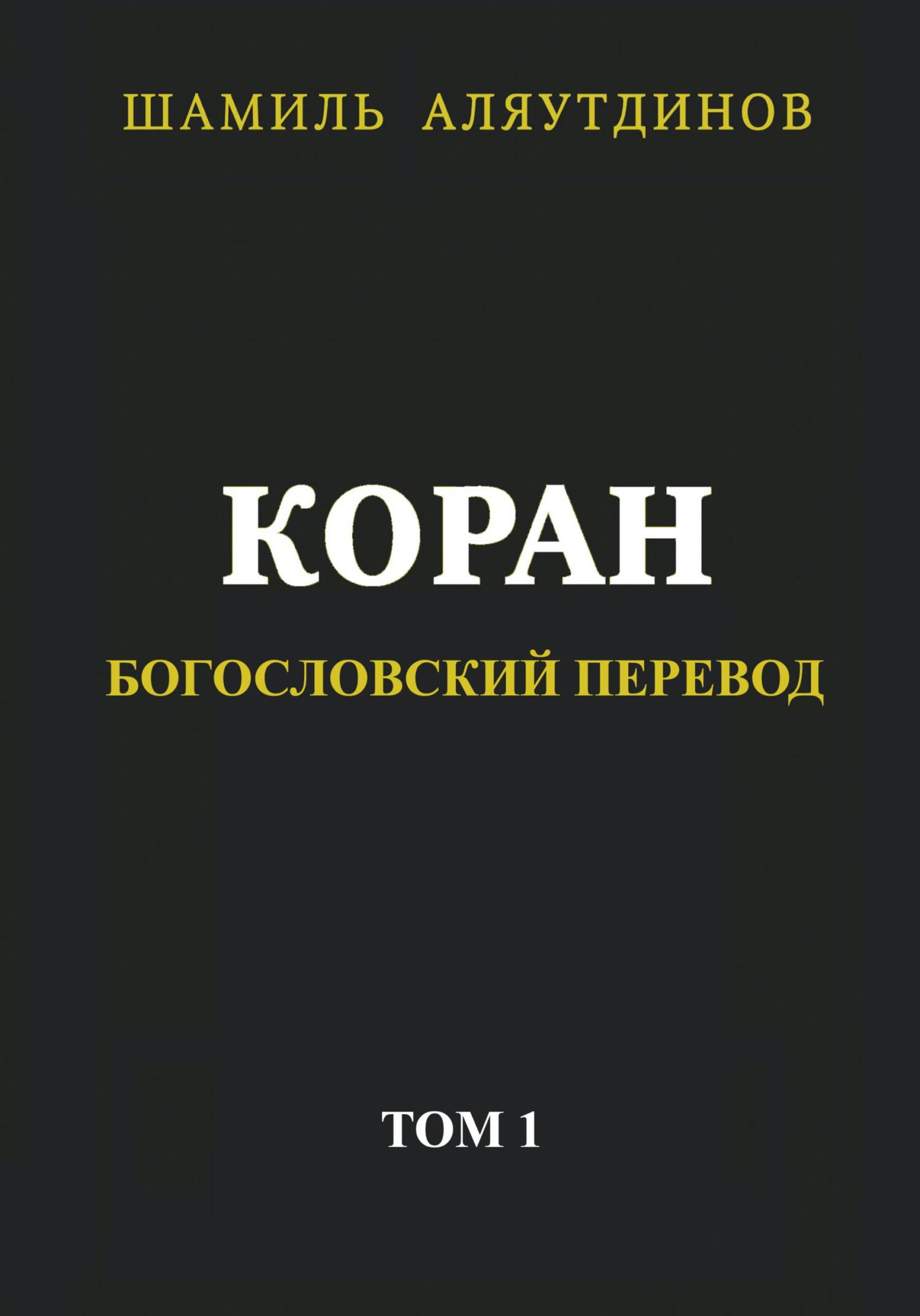 читать Коран. Богословский перевод. Том 1