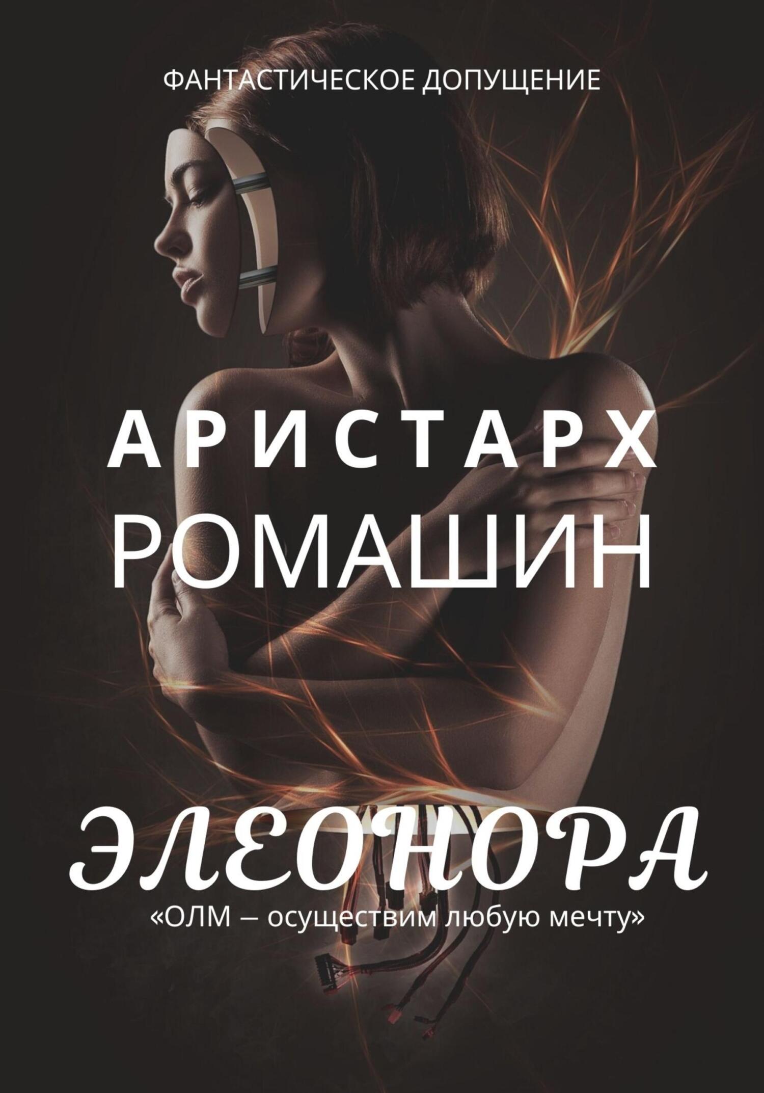 читать Элеонора