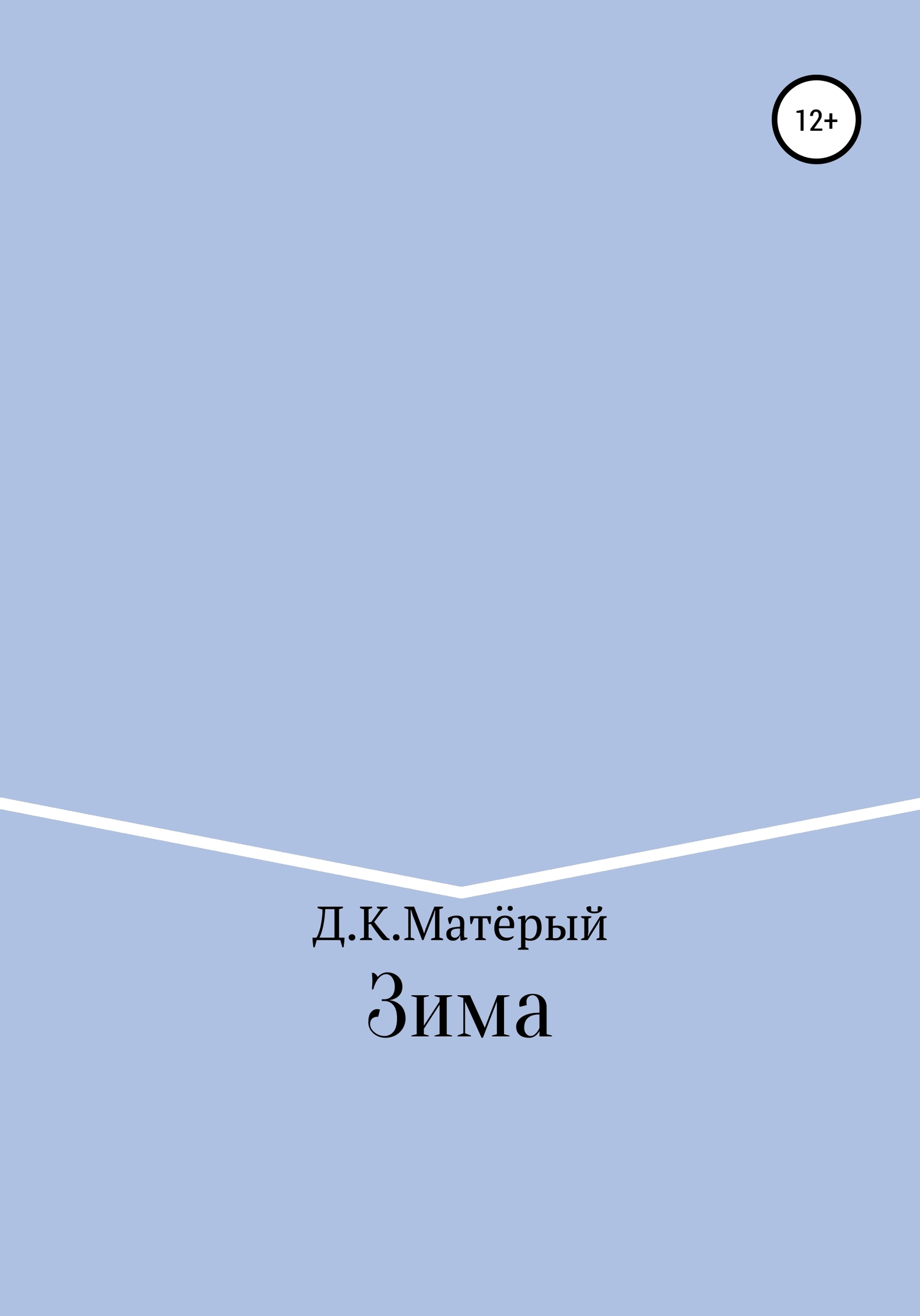 читать Зима