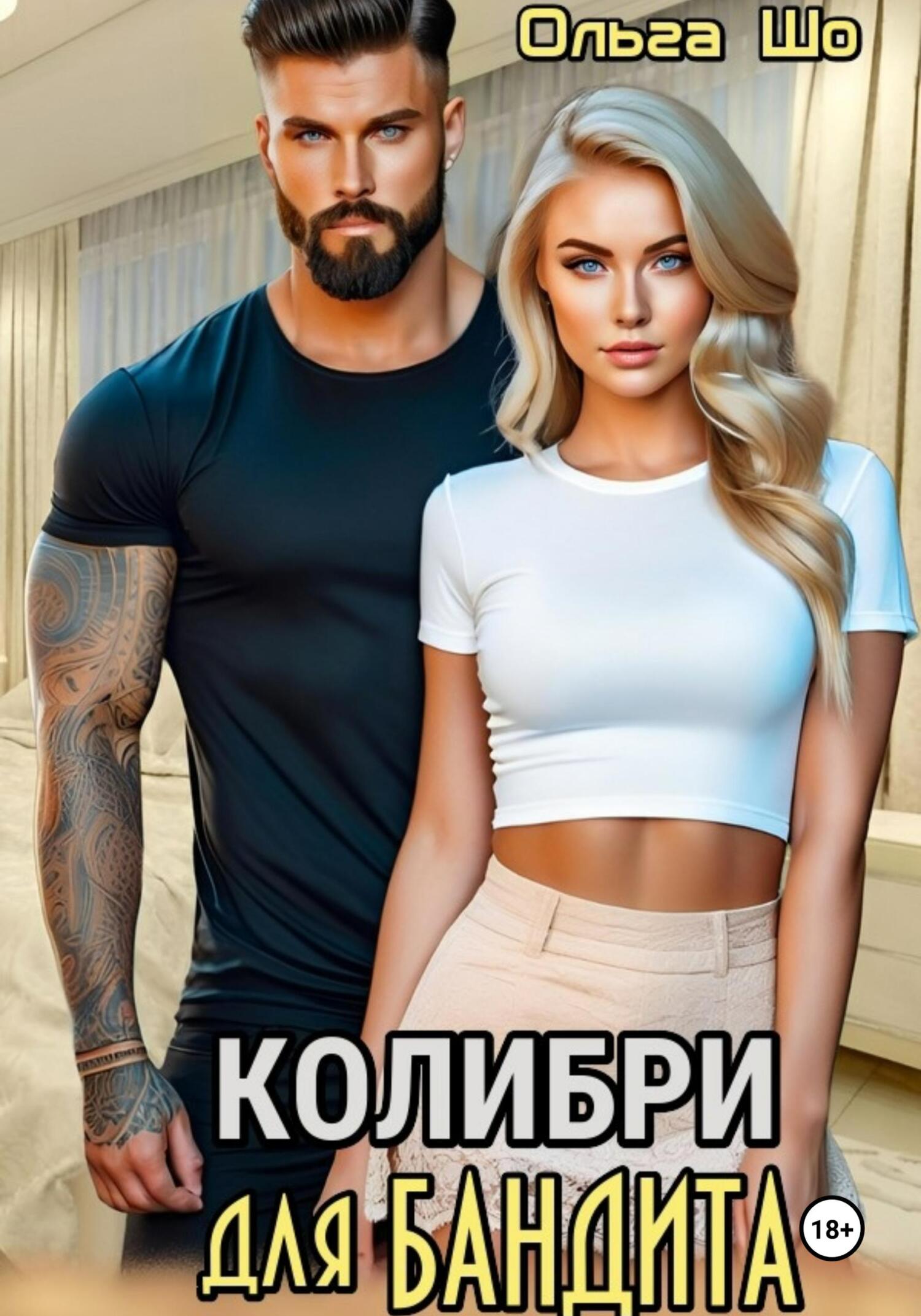 читать Колибри для Бандита