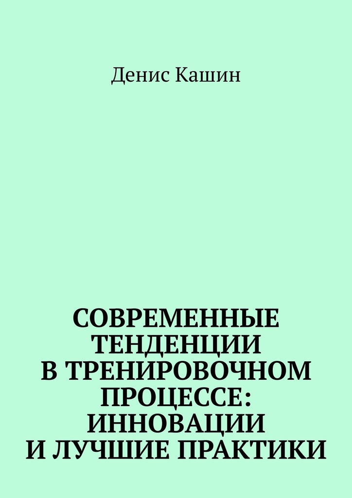 читать Современные тенденции в тренировочном процессе: инновации и лучшие практики