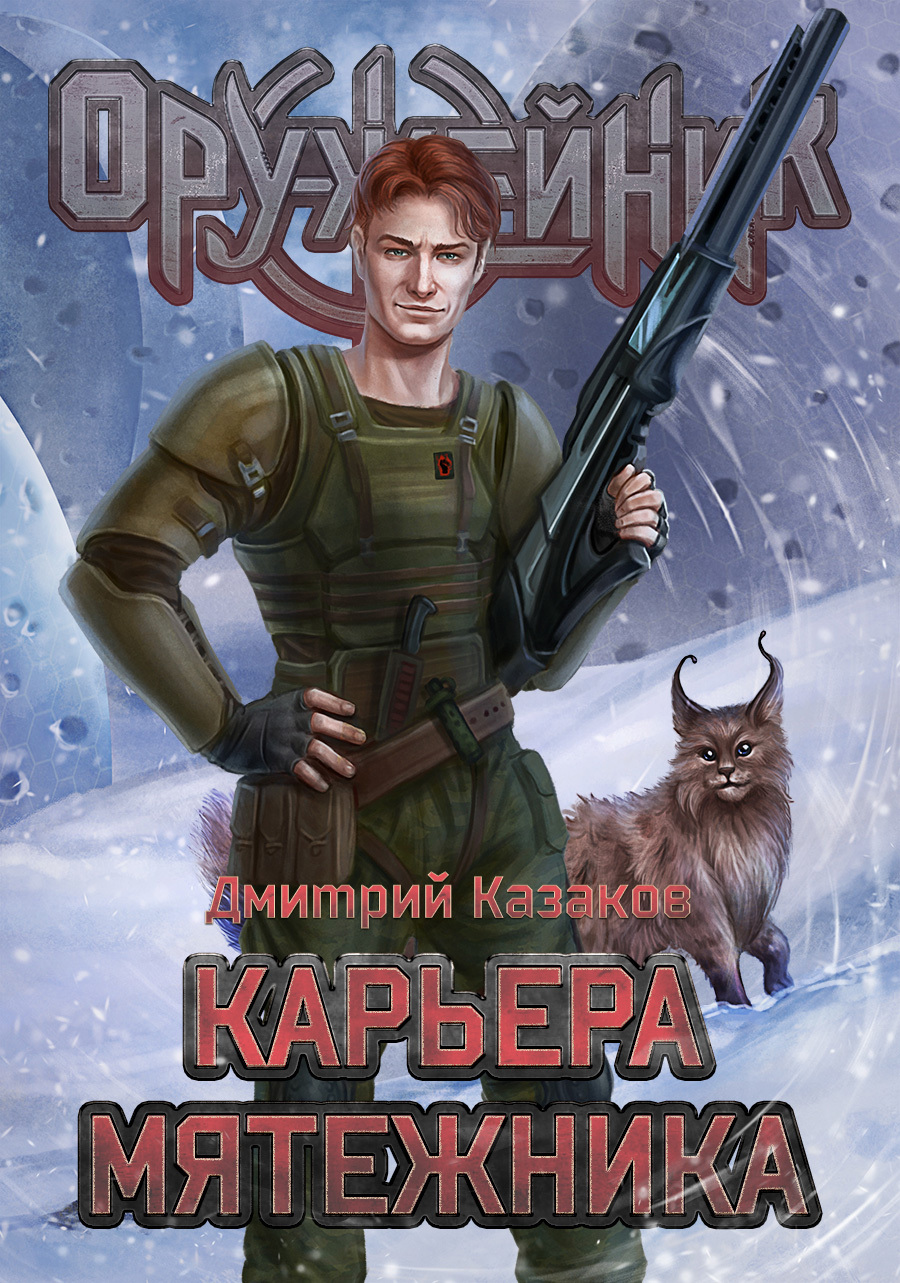 читать Карьера мятежника
