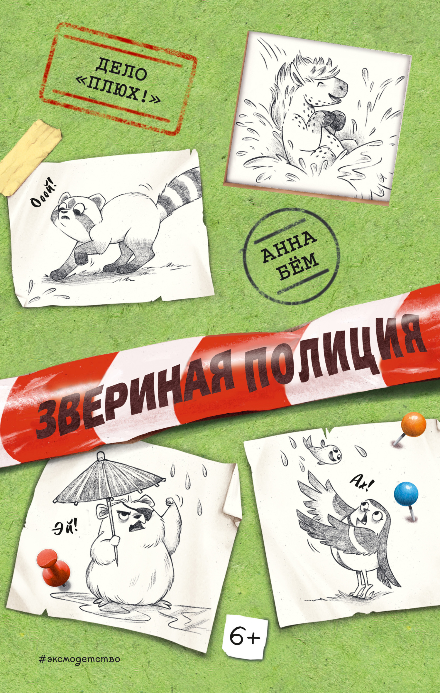читать Дело «Плюх!»