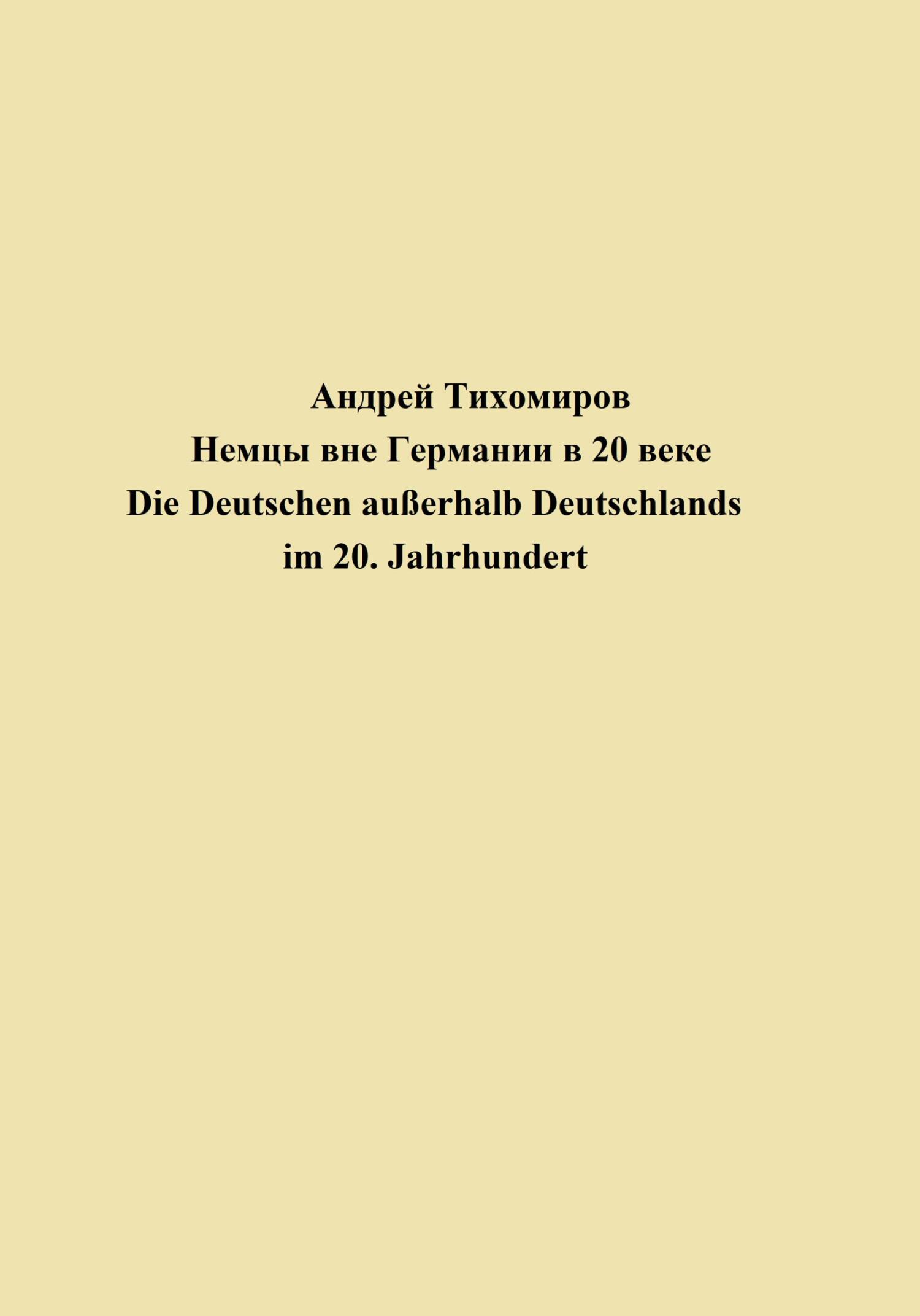 читать Немцы вне Германии в 20 веке. Die Deutschen außerhalb Deutschlands im 20. Jahrhundert