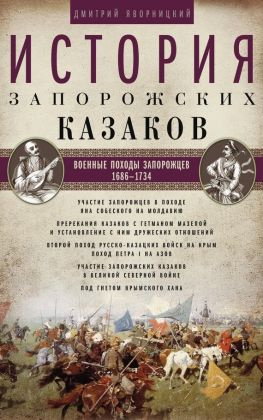 читать История запорожских казаков. Военные походы запорожцев. 16861734. Том 3