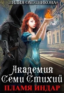 читать Академия Семи стихий. Пламя Индар
