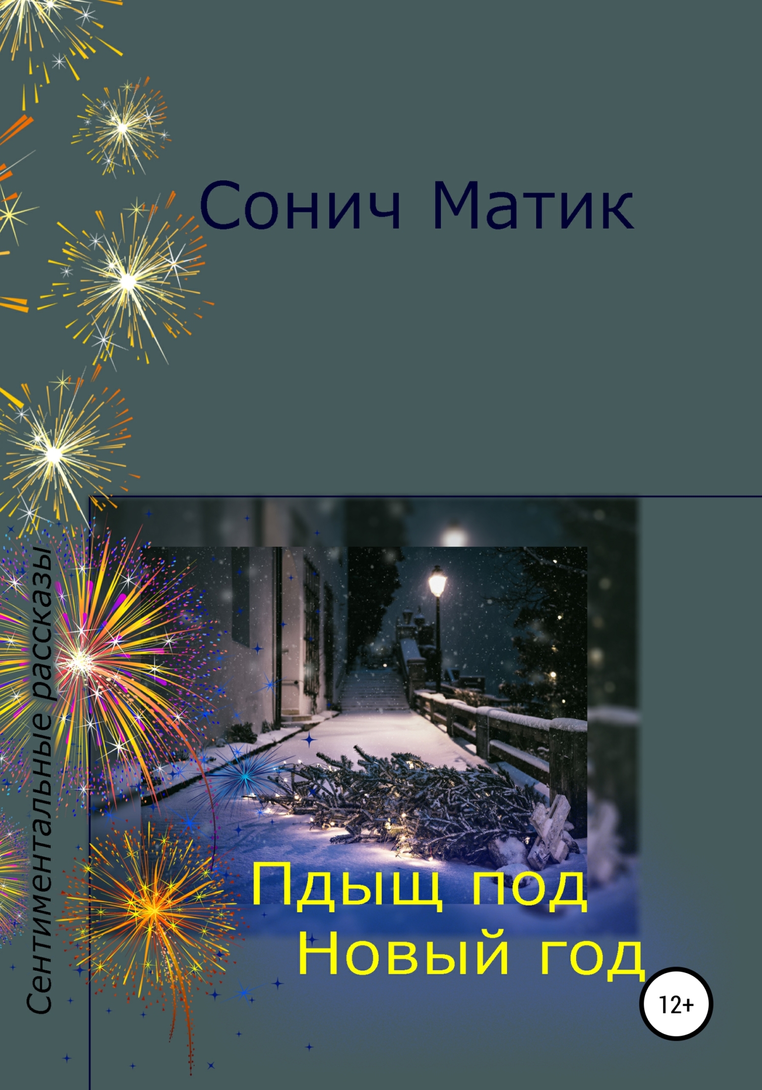 читать Пдыщ под Новый год