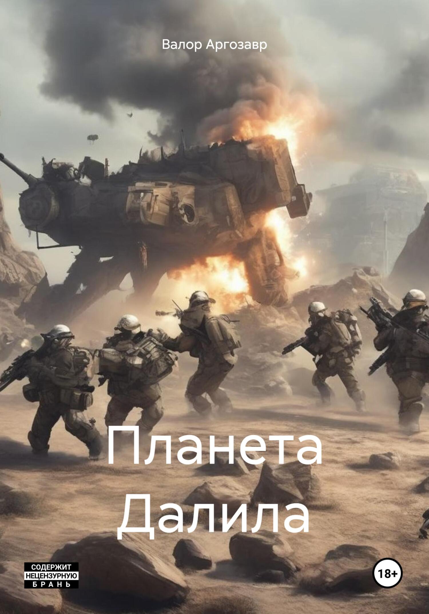 читать Планета Далила