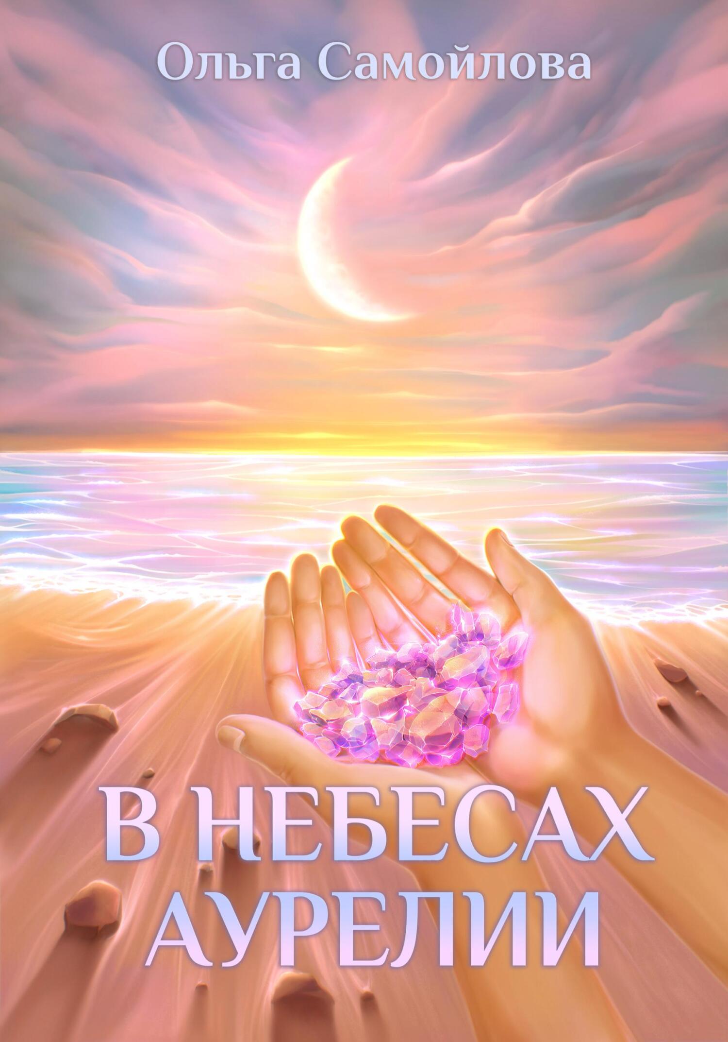 читать В небесах Аурелии