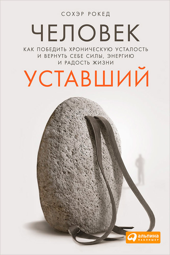 читать Человек уставший. Как победить хроническую усталость и вернуть себе силы, энергию и радость жизни