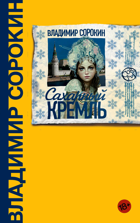 читать Сахарный Кремль