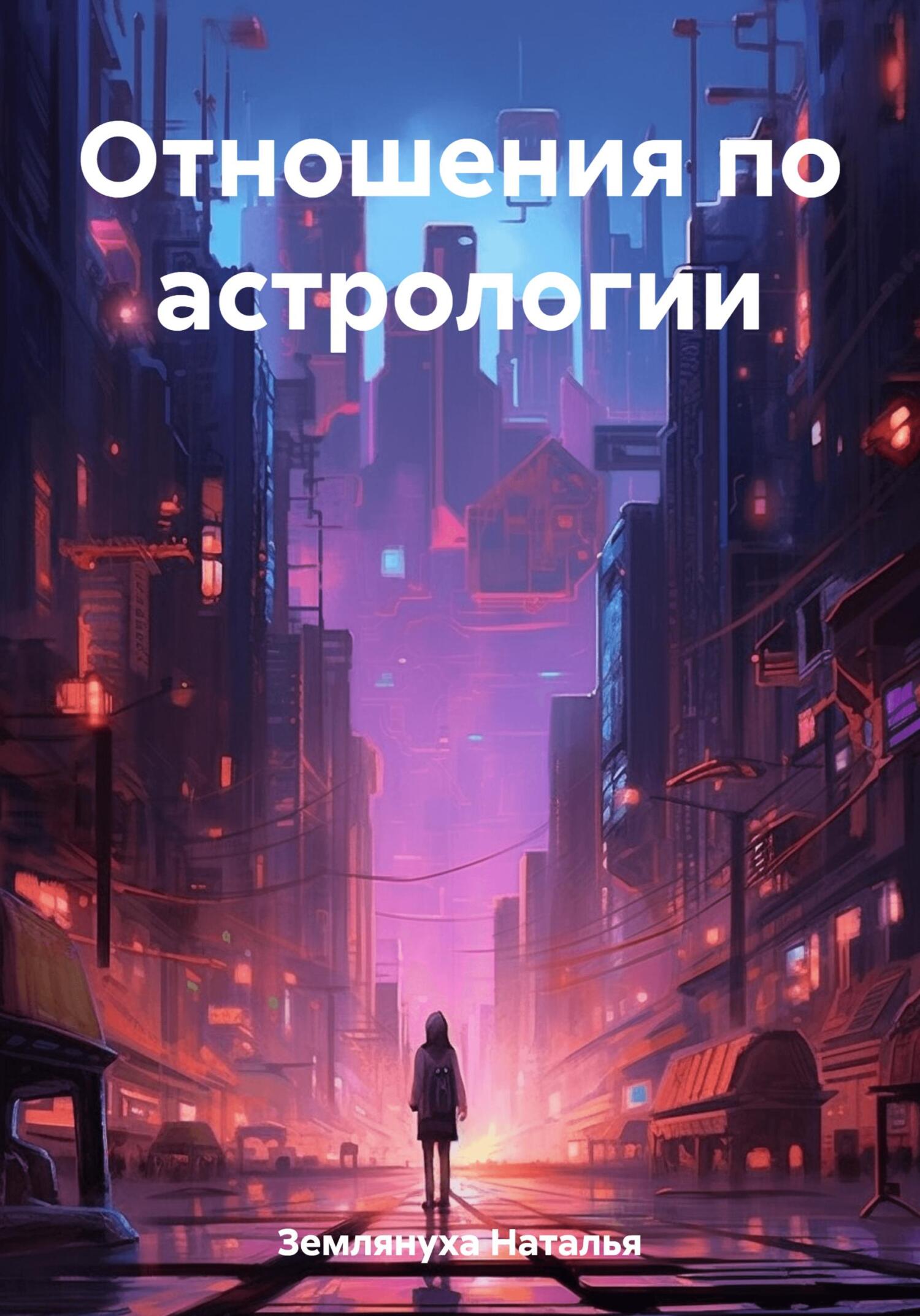 читать Отношения по астрологии