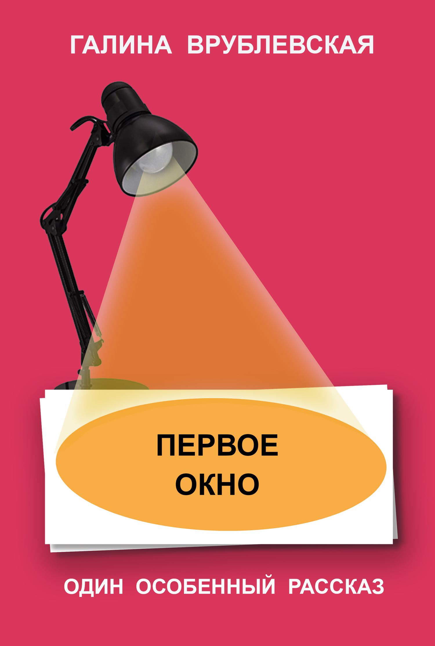 читать Первое окно