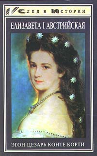 читать Елизавета I Австрийская
