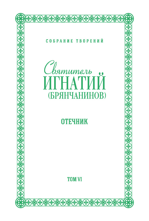 читать Собрание творений. Том VI. Отечник