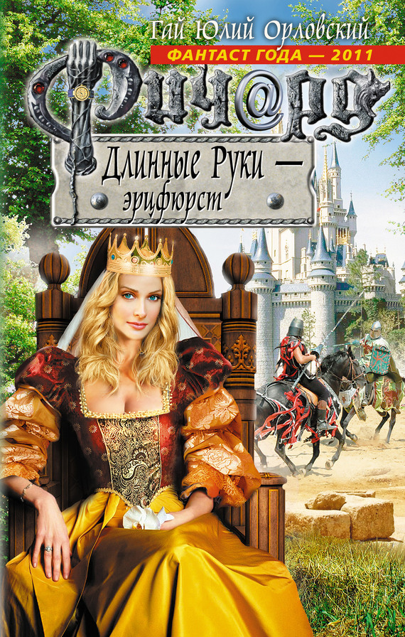 читать Ричард Длинные Руки – эрцфюрст