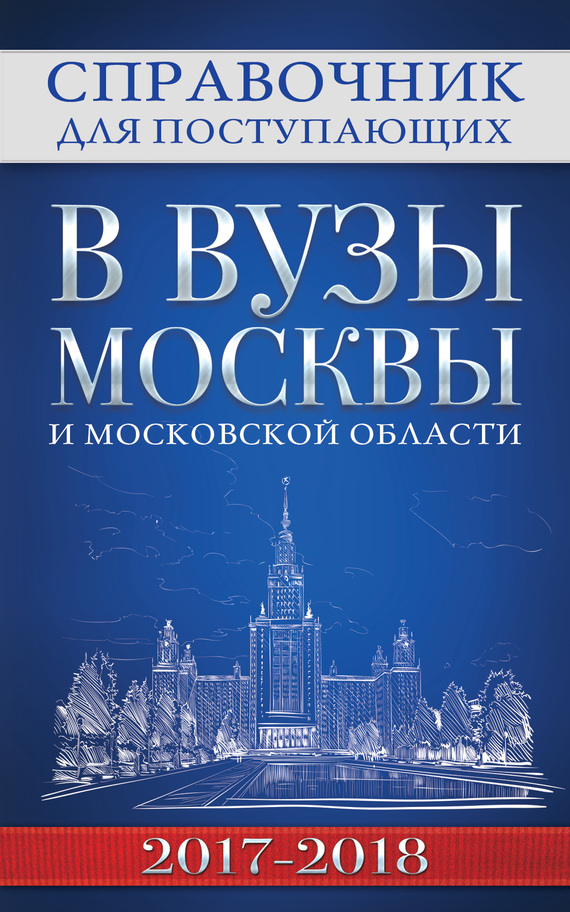 читать Справочник для поступающих в вузы Москвы и Московской области, 2017–2018
