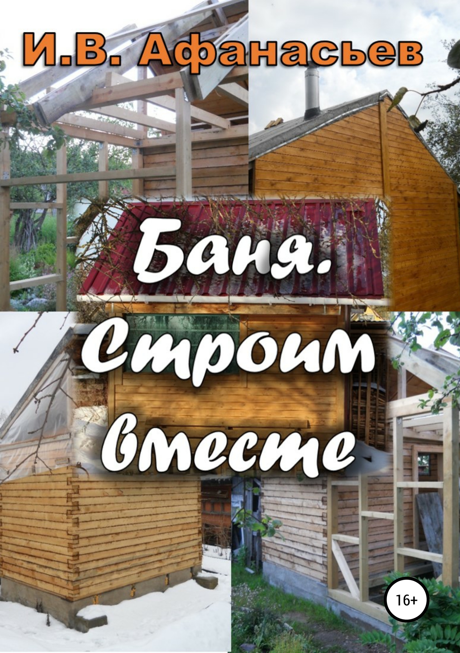 читать Баня. Строим вместе