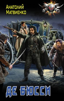 читать Де Бюсси