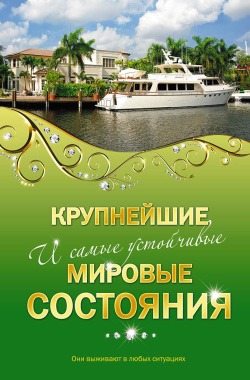 читать Крупнейшие и самые устойчивые мировые состояния
