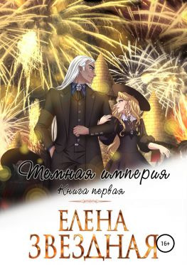 читать Темная империя. Книга первая