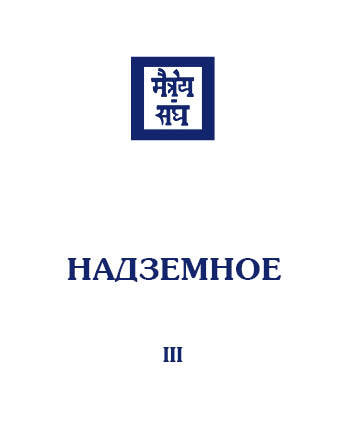 читать Надземное. Том 3