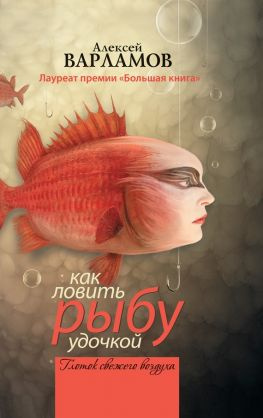 читать Как ловить рыбу удочкой (сборник)
