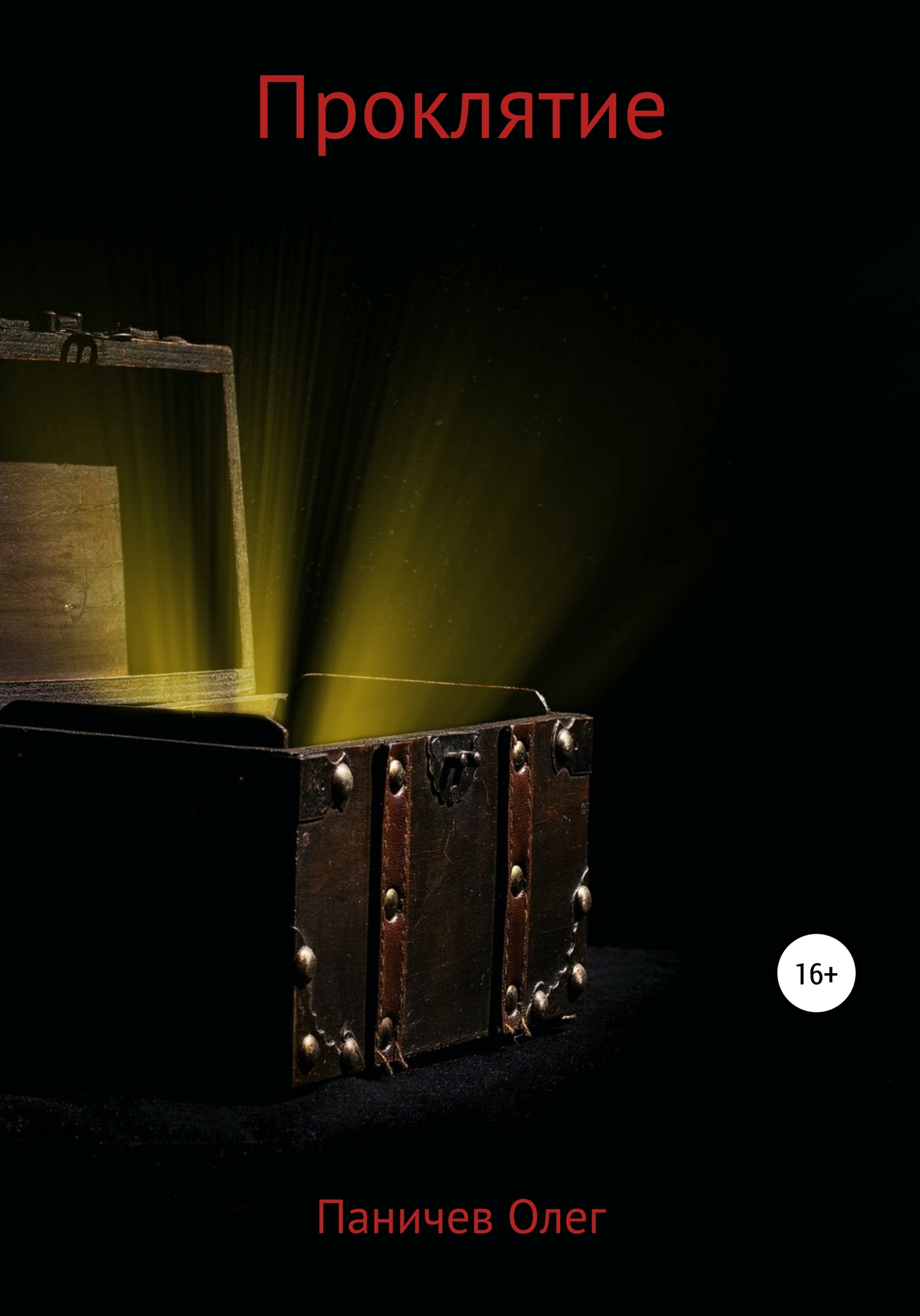 читать Проклятие